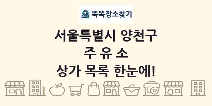 서울특별시 양천구 주유소 상가 목록 및 정보