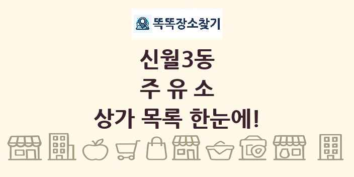 신월3동 주유소 상가 목록 및 정보