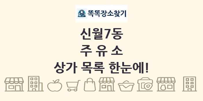 신월7동 주유소 상가 목록 및 정보