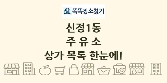 신정1동 주유소 상가 목록 및 정보