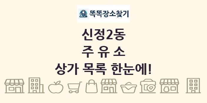 신정2동 주유소 상가 목록 및 정보