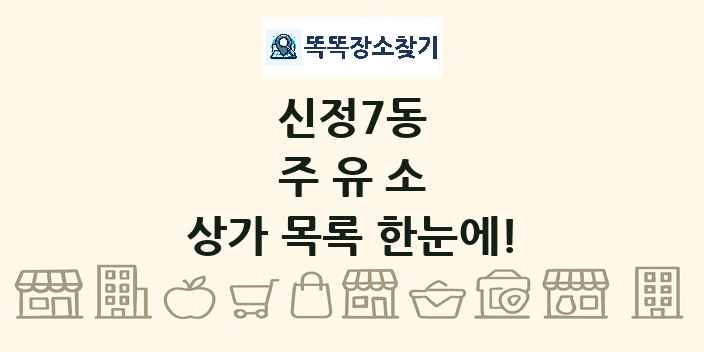 신정7동 주유소 상가 목록 및 정보
