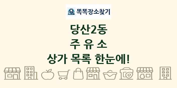 당산2동 주유소 상가 목록 및 정보