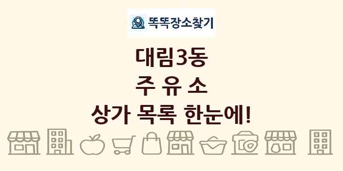 대림3동 주유소 상가 목록 및 정보