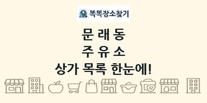 문래동 주유소 상가 목록 및 정보