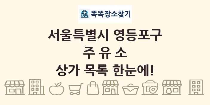 서울특별시 영등포구 주유소 상가 목록 및 정보