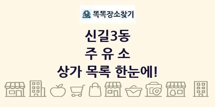 신길3동 주유소 상가 목록 및 정보