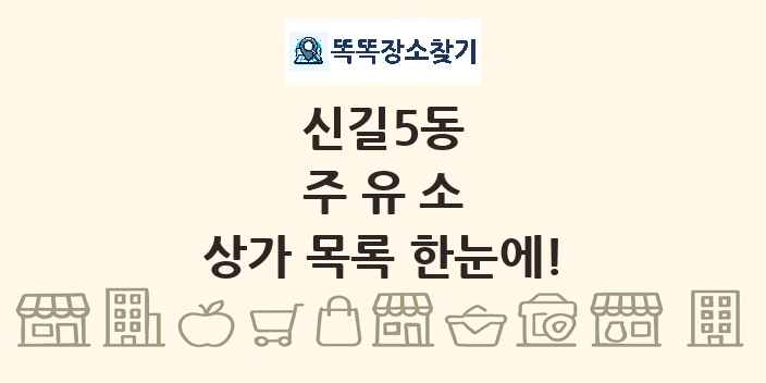 신길5동 주유소 상가 목록 및 정보
