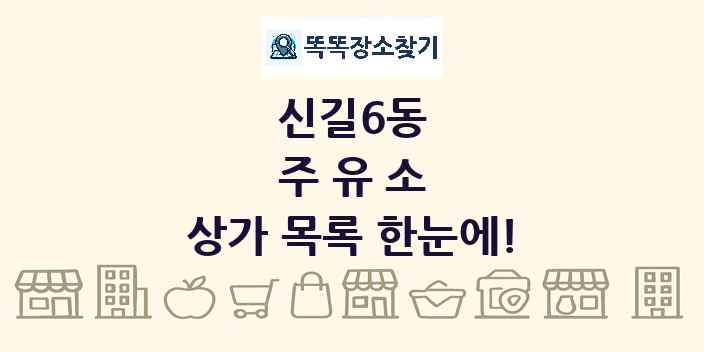 신길6동 주유소 상가 목록 및 정보