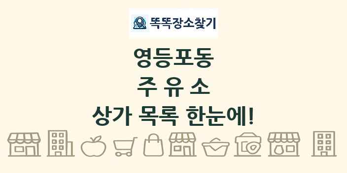 영등포동 주유소 상가 목록 및 정보