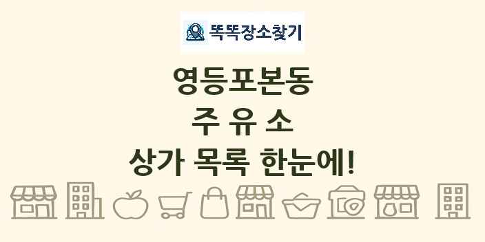 영등포본동 주유소 상가 목록 및 정보