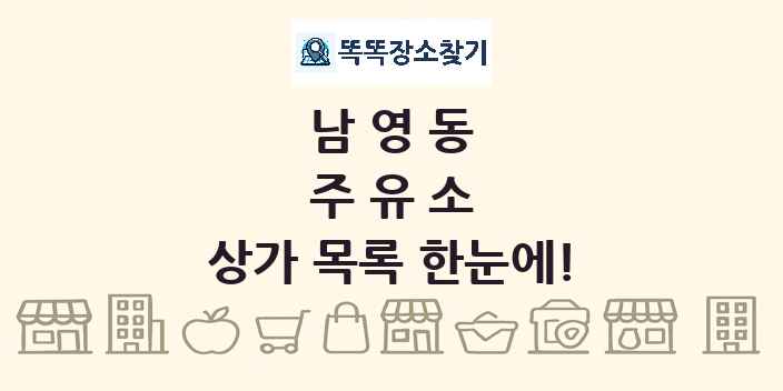 남영동 주유소 상가 목록 및 정보