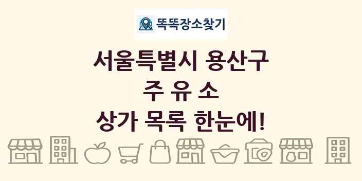 서울특별시 용산구 주유소 상가 목록 및 정보