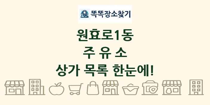원효로1동 주유소 상가 목록 및 정보
