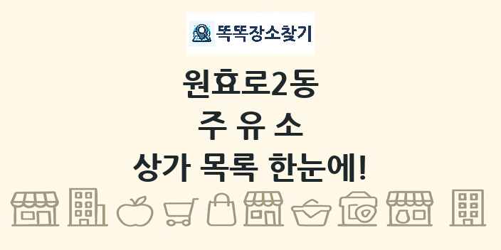 원효로2동 주유소 상가 목록 및 정보