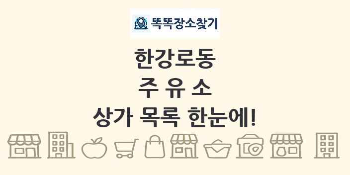 한강로동 주유소 상가 목록 및 정보