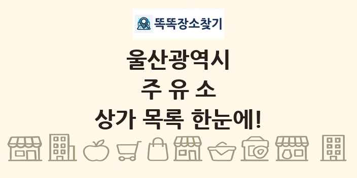 울산광역시 주유소 상가 목록 및 정보