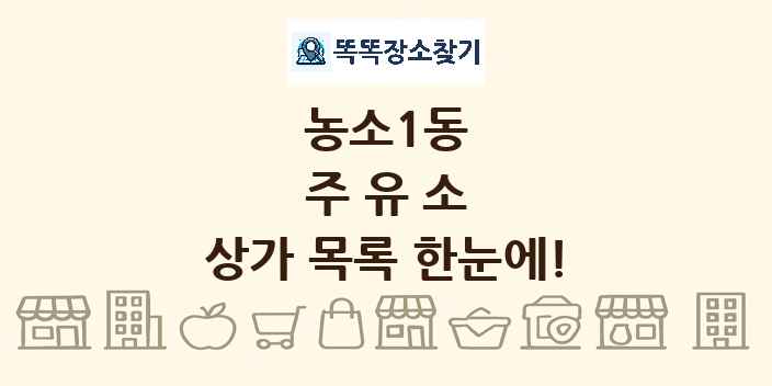농소1동 주유소 상가 목록 및 정보