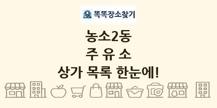 농소2동 주유소 상가 목록 및 정보