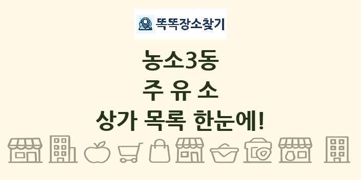 농소3동 주유소 상가 목록 및 정보