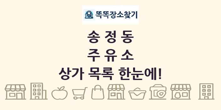 송정동 주유소 상가 목록 및 정보