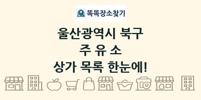 울산광역시 북구 주유소 상가 목록 및 정보