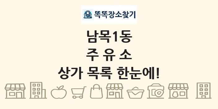 남목1동 주유소 상가 목록 및 정보