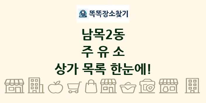 남목2동 주유소 상가 목록 및 정보