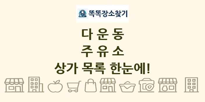 다운동 주유소 상가 목록 및 정보