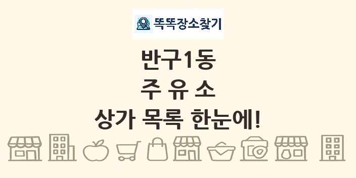 반구1동 주유소 상가 목록 및 정보