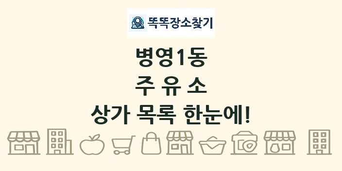 병영1동 주유소 상가 목록 및 정보
