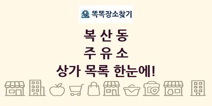 복산동 주유소 상가 목록 및 정보