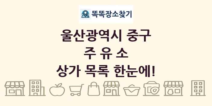 울산광역시 중구 주유소 상가 목록 및 정보