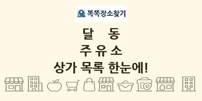 달동 주유소 상가 목록 및 정보