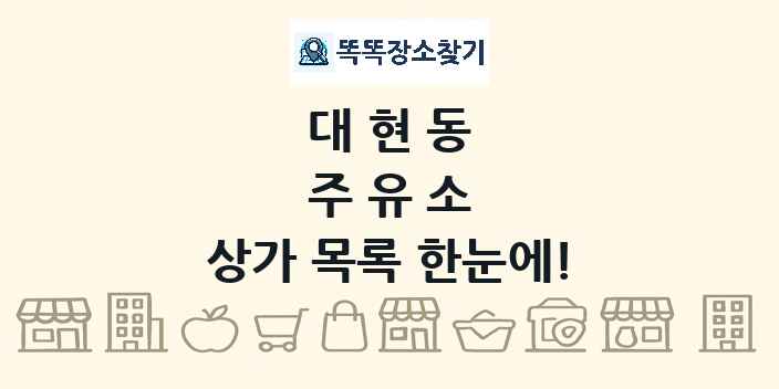 대현동 주유소 상가 목록 및 정보