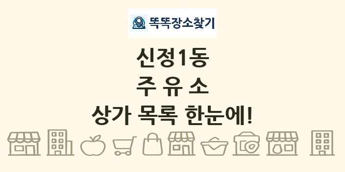 신정1동 주유소 상가 목록 및 정보