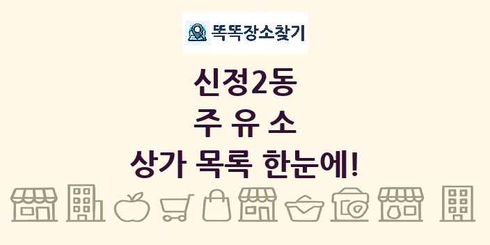 신정2동 주유소 상가 목록 및 정보