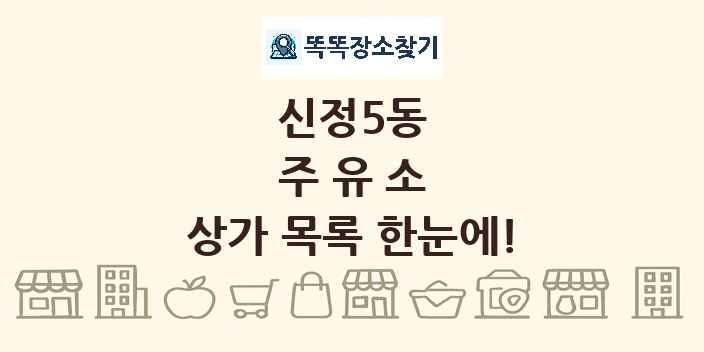 신정5동 주유소 상가 목록 및 정보