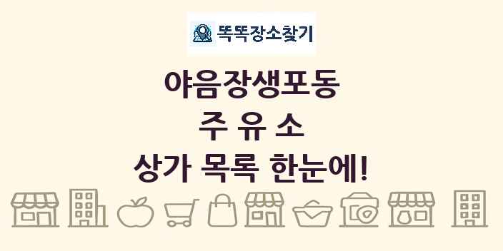 야음장생포동 주유소 상가 목록 및 정보