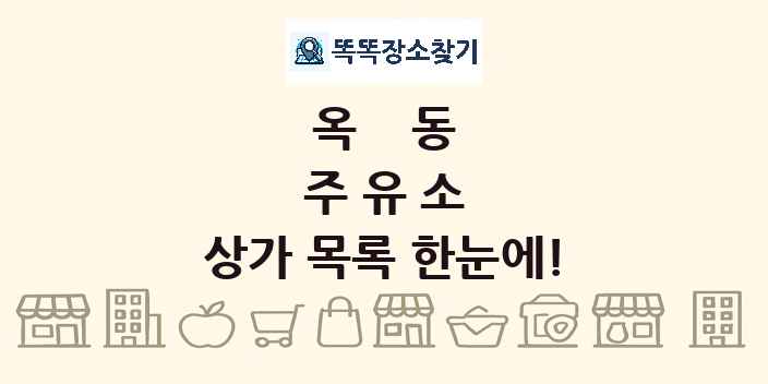 옥동 주유소 상가 목록 및 정보