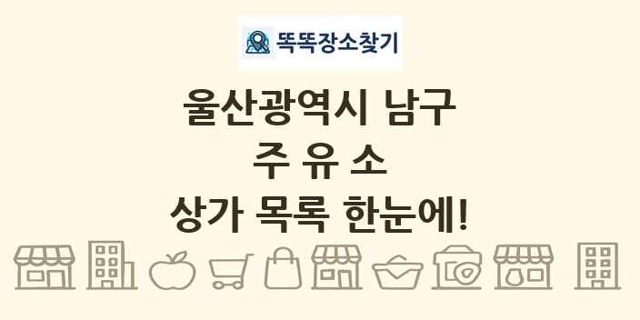 울산광역시 남구 주유소 상가 목록 및 정보