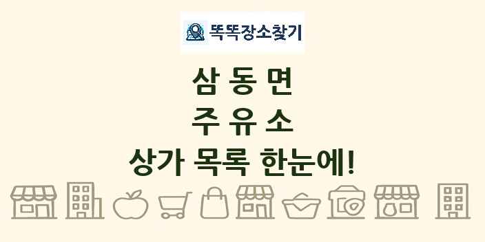 삼동면 주유소 상가 목록 및 정보