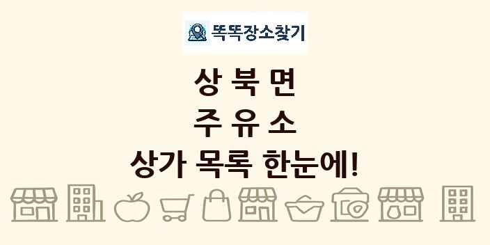 상북면 주유소 상가 목록 및 정보