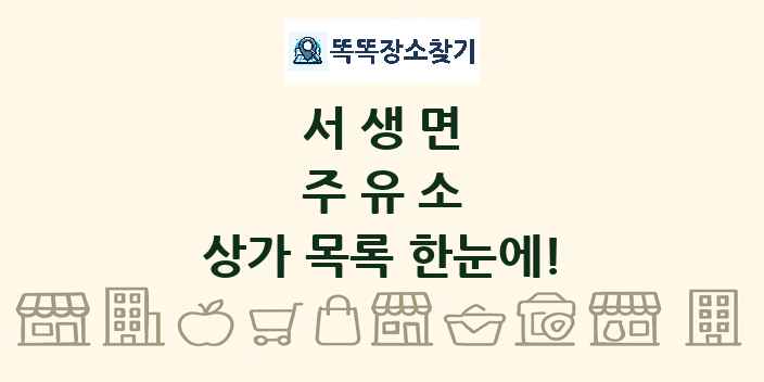 서생면 주유소 상가 목록 및 정보