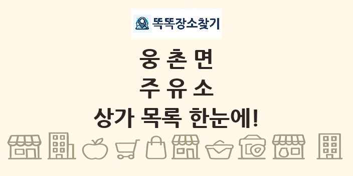 웅촌면 주유소 상가 목록 및 정보