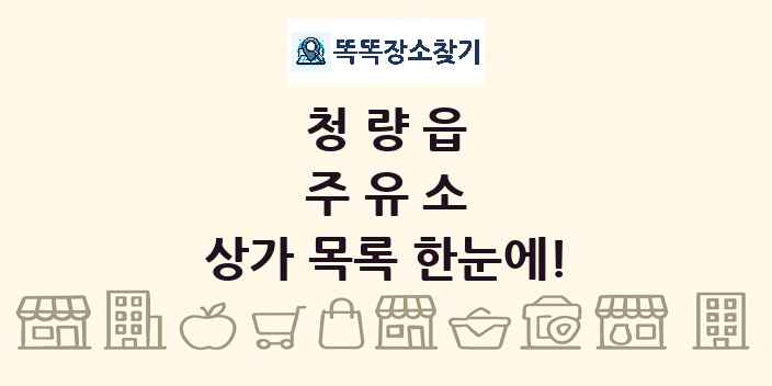 청량읍 주유소 상가 목록 및 정보