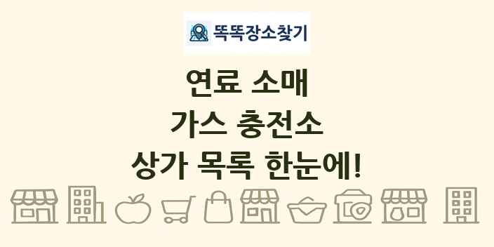 가스 충전소 상가 목록 및 정보