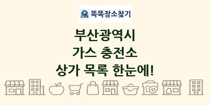 부산광역시 가스 충전소 상가 목록 및 정보