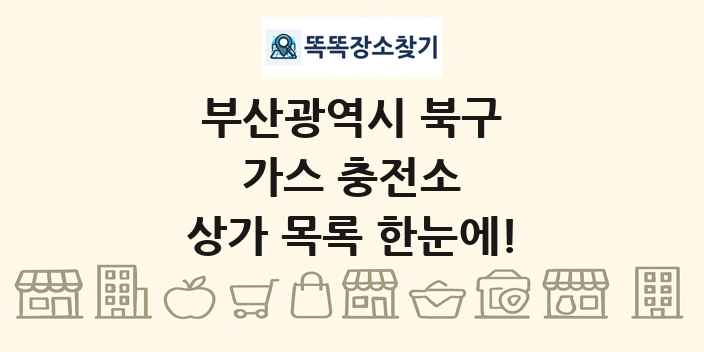 부산광역시 북구 가스 충전소 상가 목록 및 정보
