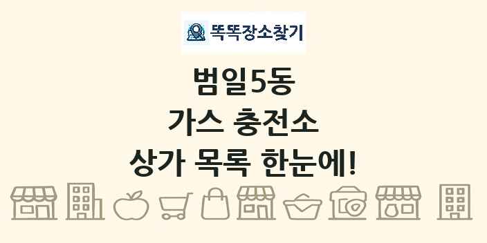 범일5동 가스 충전소 상가 목록 및 정보